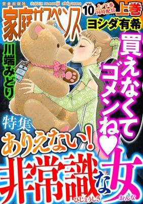 家庭サスペンスvol.10 上巻 特集:ありえない!非常識な女