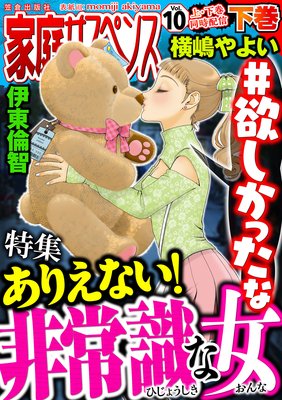 家庭サスペンスvol.10 下巻 特集:ありえない!非常識な女