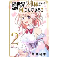 異世界で神様になったので だいたい何でもできる 高成利季 電子コミックをお得にレンタル Renta