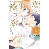 脱いで触って愛して 4