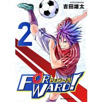 Forward!‐フォワード!‐ 世界一のサッカー選手に憑依されたので、とりあえずサッカーやってみる。 2