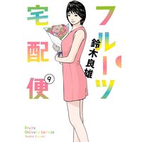 フルーツ宅配便〜私がデリヘル嬢である理由〜 9