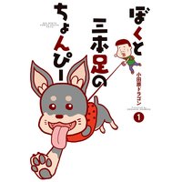 ぼくと三本足のちょんぴー