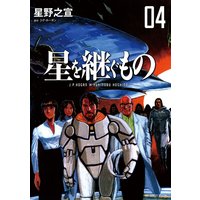 星を継ぐもの 星野之宣 他 電子コミックをお得にレンタル Renta