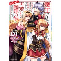 魔王です。女勇者の母親と再婚したので、女勇者が義理の娘になりました。@comic