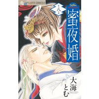蜜夜婚〜付喪神の嫁御寮〜 8