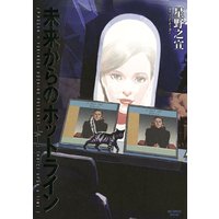 未来からのホットライン