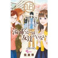 湯神くんには友達がいない 16