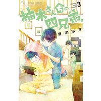 柚木さんちの四兄弟。 3