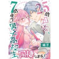 【アニコミ】25歳処女、7歳年下の男子高校生と同棲します!?