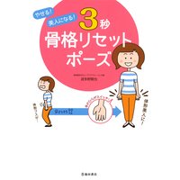 やせる! 美人になる! 3秒 骨格リセットポーズ(池田書店)