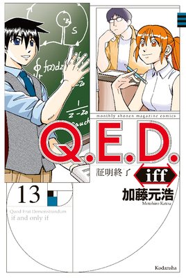 Q.E.D.iff ―証明終了― 30巻 |加藤元浩 | まずは無料試し読み