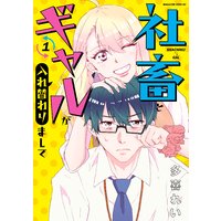 社畜とギャルが入れ替わりまして