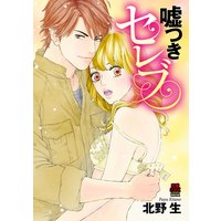 嘘つきセレブ【電子単行本】
