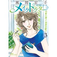 メイクドクター 化粧心療士・加賀見耀子 3