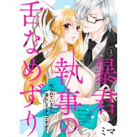 暴君執事の舌なめずり〜叱られているのに濡らしてるんですか?〜