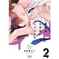 先生はイケない××ニスト【Renta!限定特典付き】 2巻