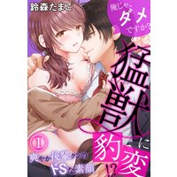 俺じゃ、ダメですか? 〜猛獣に豹変!?爽やか後輩クンのドSな素顔〜