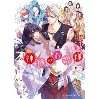 神様のお嫁様【SS付】【イラスト付】