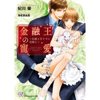 金融王の寵愛〜伯爵と仔ヤギと花嫁と〜【SS付】【イラスト付】