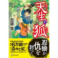 天生の狐