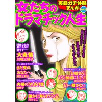 実録ガチ体験まんが 女たちのドラマチック人生Vol.19