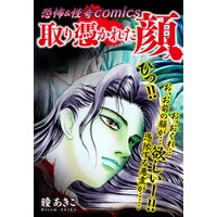 恐怖&怪奇Comics 取り憑かれた顔