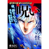 恐怖&怪奇Comics 呪い〜双子の怪〜