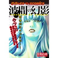恐怖&サスペンスComics 波間の幻影