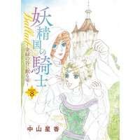 妖精国の騎士ballad 金緑の谷に眠る竜 話売り 中山星香 電子コミックをお得にレンタル Renta