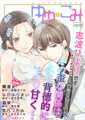 夢中文庫ゆめ☆こみvol.2