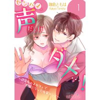 センパイ、声だしちゃダメ…!〜終電後のネカフェで野獣になった後輩クンと〜