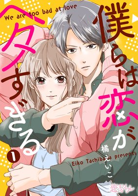 僕らは恋がヘタすぎる 橘えいこ 電子コミックをお得にレンタル Renta