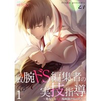 敏腕ドS編集者の実技指導〜処女じゃエロ漫画描けねぇだろ〜