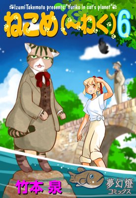 ねこめ(〜わく) 6