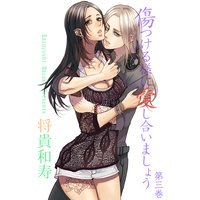 傷つける様に愛し合いましょう 3
