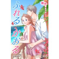 Love Jossie ふれるかおる story21