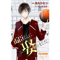 Love Jossie 正臣くんに娶られました。 story04