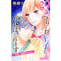 Love Jossie 29歳、ひねくれ王子と恋はじめます〜恋愛→結婚のススメ〜 story10