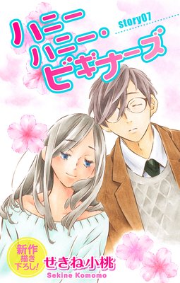 Love Jossie �ϥˡ��ϥˡ����ӥ��ʡ��� story07