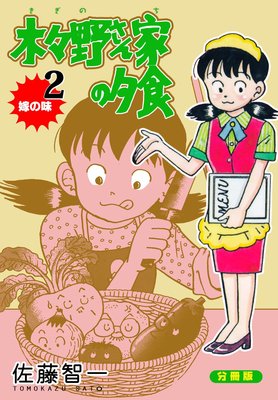 木々野さん家の夕食【分冊版】 2