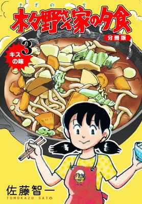 木々野さん家の夕食【分冊版】 3
