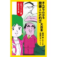 まんがでわかる故事、ことわざ 大合本
