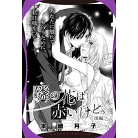 隣の花は赤いけど。 <後編> 【単話売】