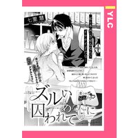 ズルいあなたに囚われて 【単話売】