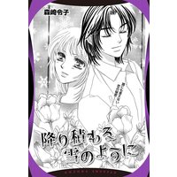 降り積もる雪のように 【単話売】