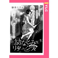 幼なじみリターンズ 〜new stage〜 【単話売】