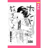 ホントのこと教えてよ 【単話売】