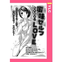 蜜味セルフLOVE 【単話売】