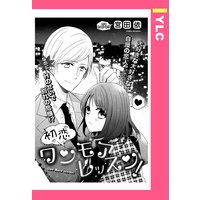 初恋ワンモアレッスン! 【単話売】